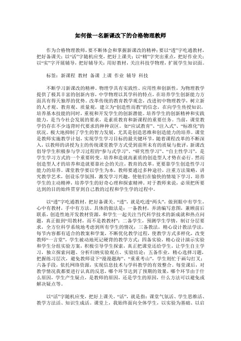 如何做一名新课改下的合格物理教师