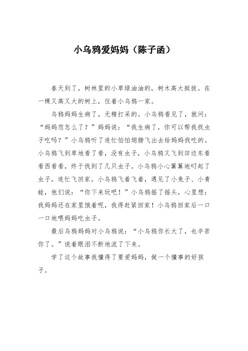 小学二年级作文：小乌鸦爱妈妈(陈子函)_0