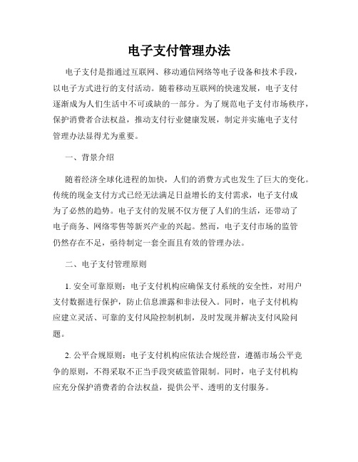 电子支付管理办法