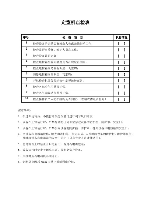 定型机点检表