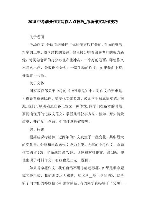 2018中考满分作文写作六点技巧_考场作文写作技巧