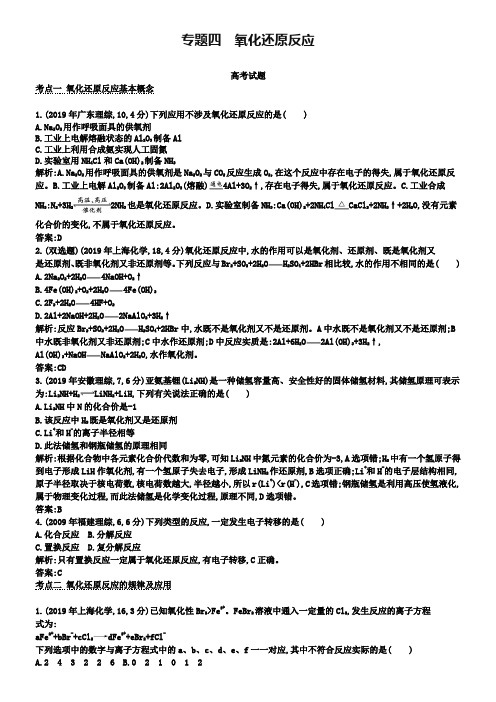 2019版高考化学考点分类汇编【专题4】氧化还原反应(含答案)