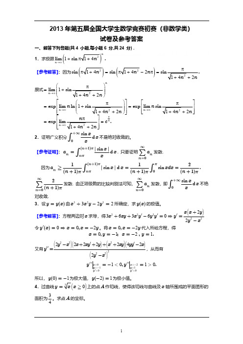 全国大学生数学竞赛初赛2013年第五届《非数学专业》竞赛题目及答案解析高清无水印版
