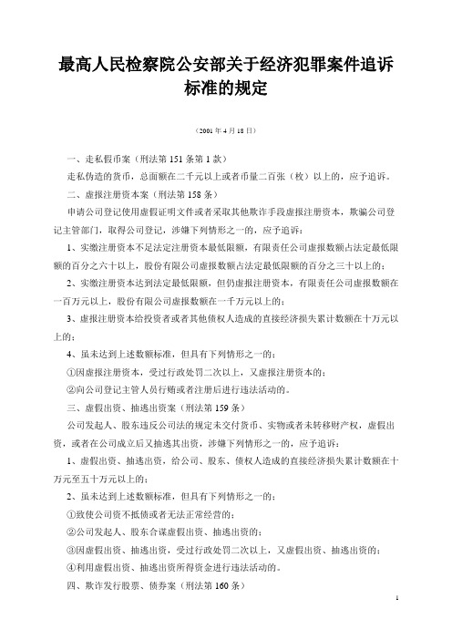 最高人民检察院公安部关于经济犯罪案件追诉标准的规定