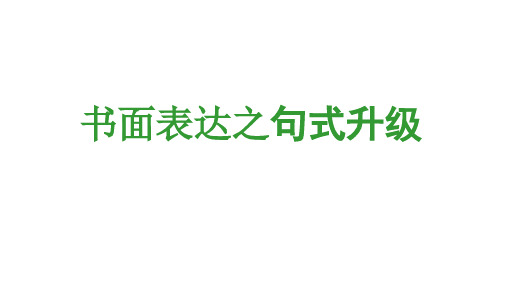 2019高考英语二轮复习课件：书面表达之句式升级(共26张PPT)