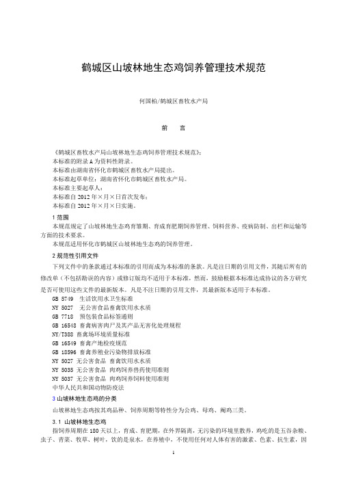 山坡林地生态鸡饲养管理技术规范