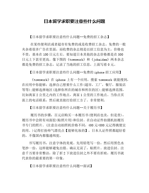 日本留学求职要注意些什么问题