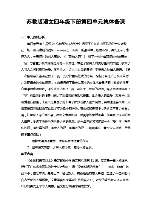 苏教版语文四年级下册第四单元《永远的白衣战士》教案