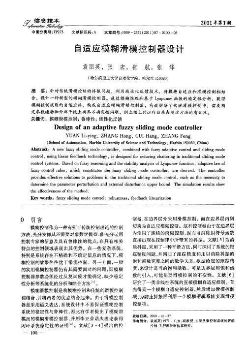 自适应模糊滑模控制器设计