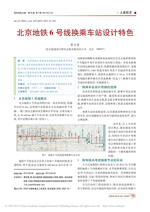 北京地铁6号线换乘车站设计特色