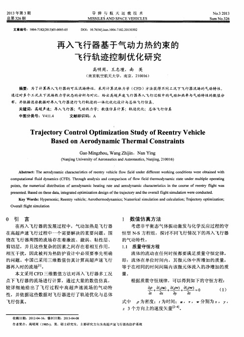 再入飞行器基于气动力热约束的飞行轨迹控制优化研究