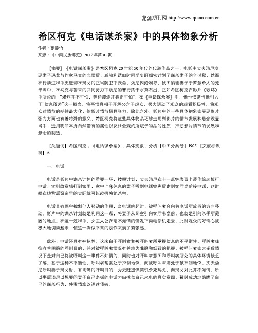 希区柯克《电话谋杀案》中的具体物象分析