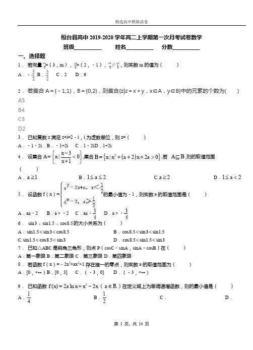 桓台县高中2019-2020学年高二上学期第一次月考试卷数学