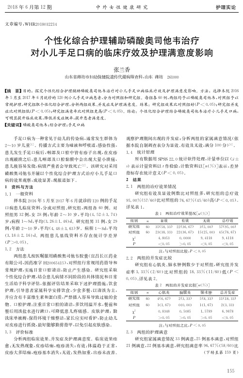 个性化综合护理辅助磷酸奥司他韦治疗对小儿手足口病的临床疗效及护理满意度影响