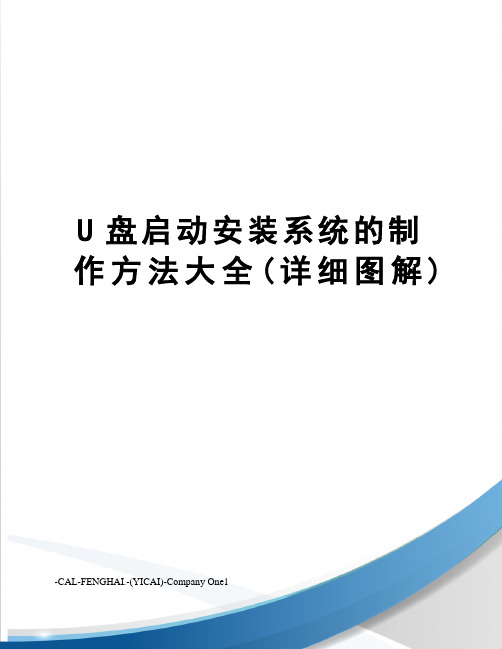 U盘启动安装系统的制作方法大全(详细图解)