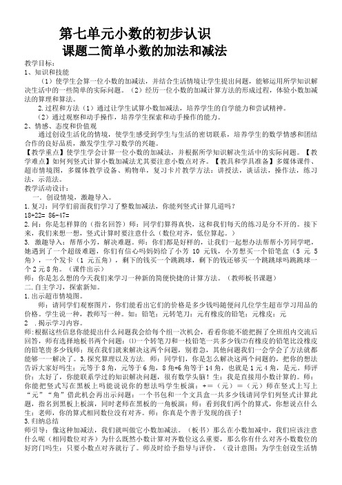 人教版小学数学三年级下册 简单的小数加减法【市一等奖】