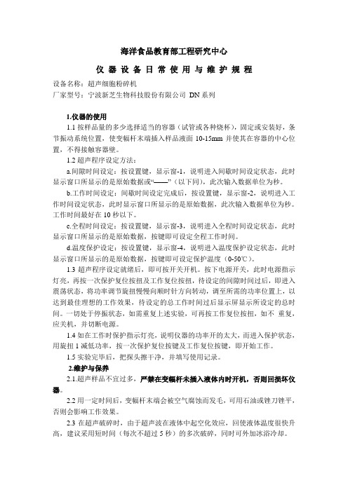 超声细胞粉碎机日常使用与维护