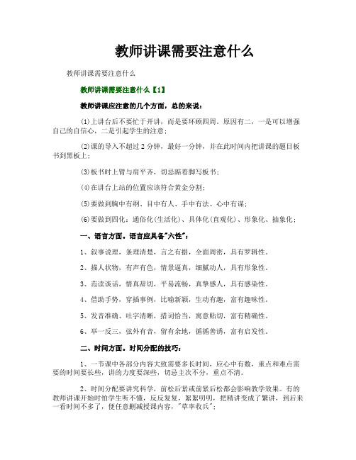 教师讲课需要注意什么