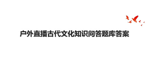 户外直播古代文化知识问答题库答案