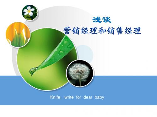 浅谈营销经理与销售经理
