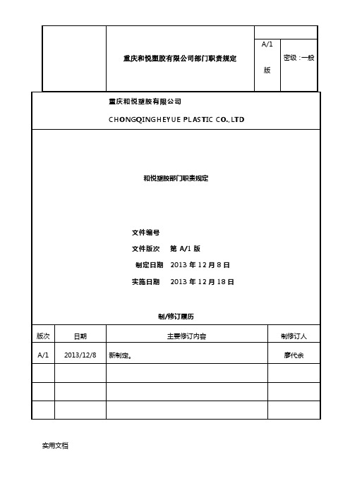 塑胶公司各部门职责大全