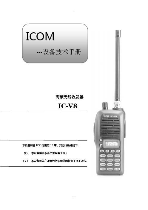 icom公司ic-v8对讲机用户手册中文word版