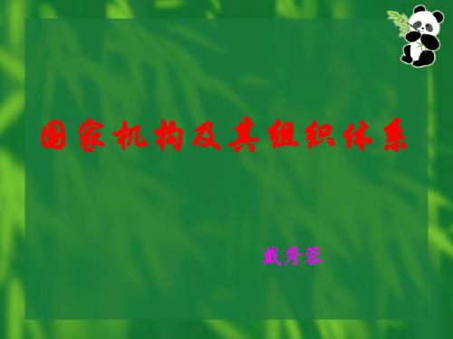 国家机构及其组织体系
