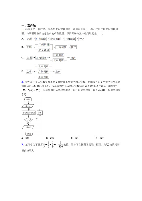 (常考题)北师大版高中数学选修1-2第二章《框图》测试(有答案解析)(2)
