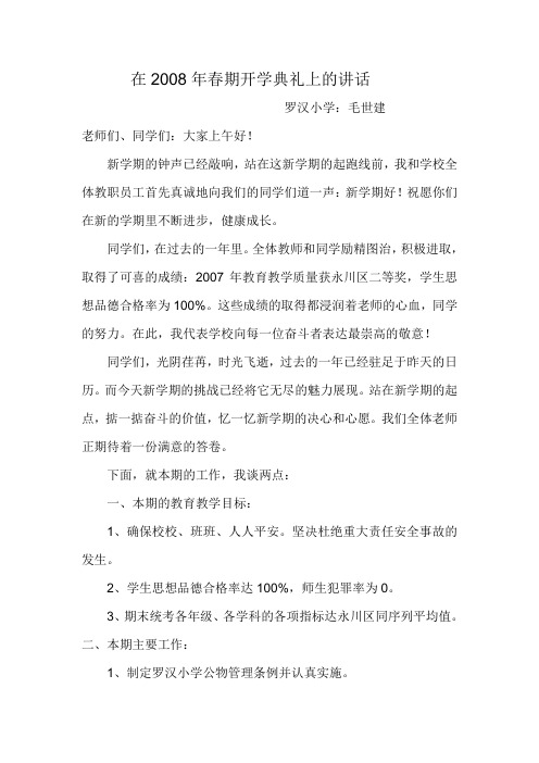 在小学开学典礼上的讲话