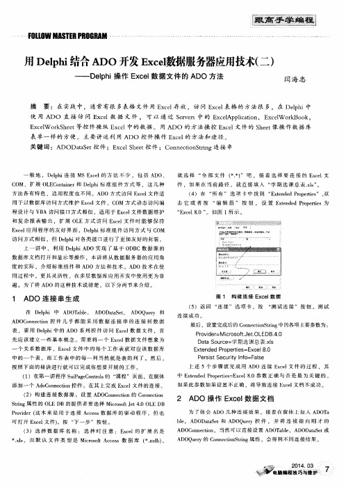 用Delphi结合ADO开发Excel数据服务器应用技术(二)——DeIphi操作Excel数据文件的ADO方法