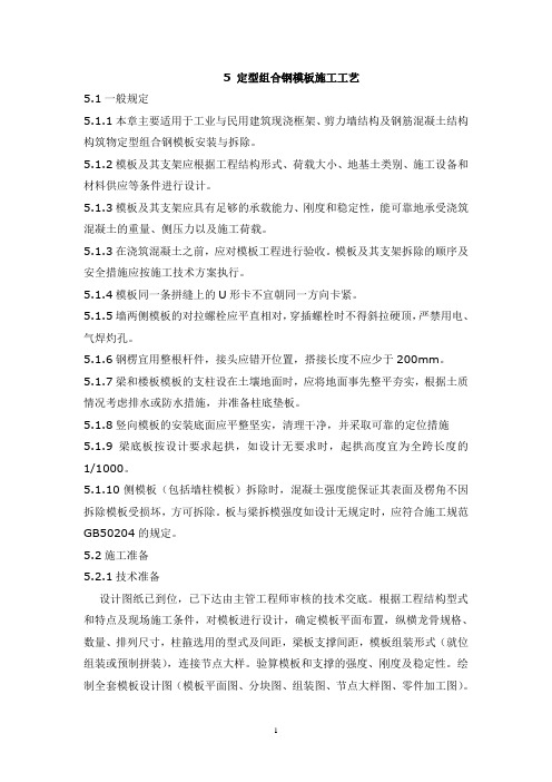 定型组合钢模板施工工艺