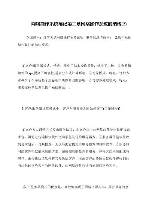 网络操作系统笔记第二章网络操作系统的结构(2)