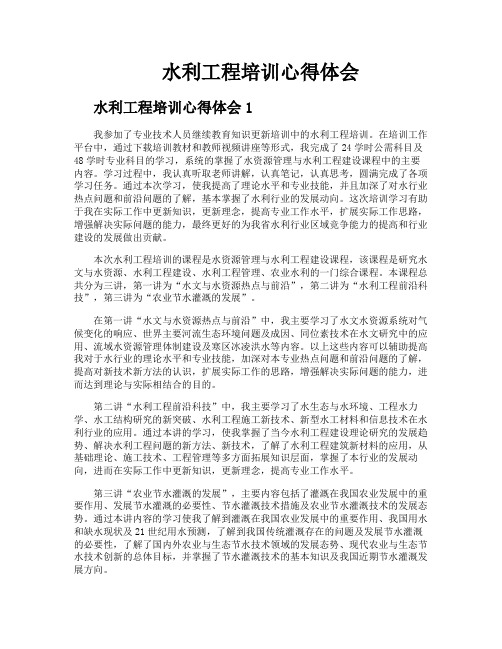 水利工程培训心得体会