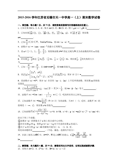 江苏省无锡市天一中学高一上学期期末数学试卷 Word版含解析