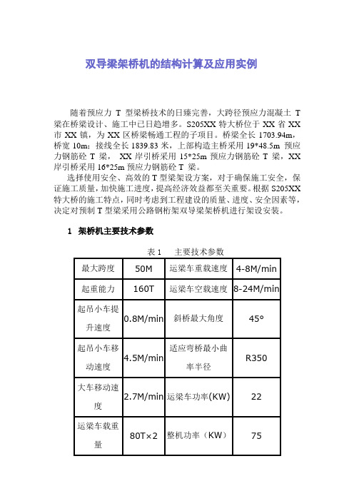 双导梁架桥机的结构计算及应用实例_secret