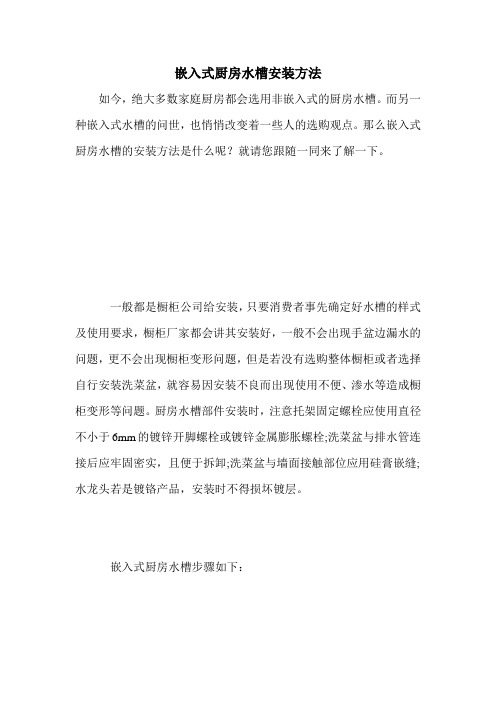 嵌入式厨房水槽安装方法