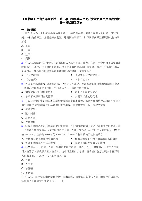 【压轴题】中考九年级历史下第一单元殖民地人民的反抗与资本主义制度的扩展一模试题及答案