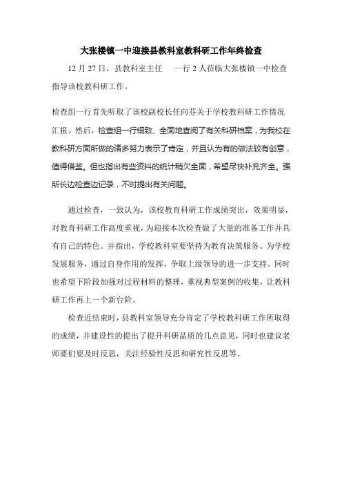 大张楼镇一中迎接县教科室教科研工作年终检查
