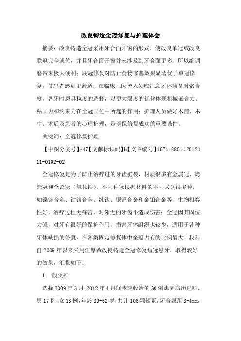 改良铸造全冠修复与护理体会