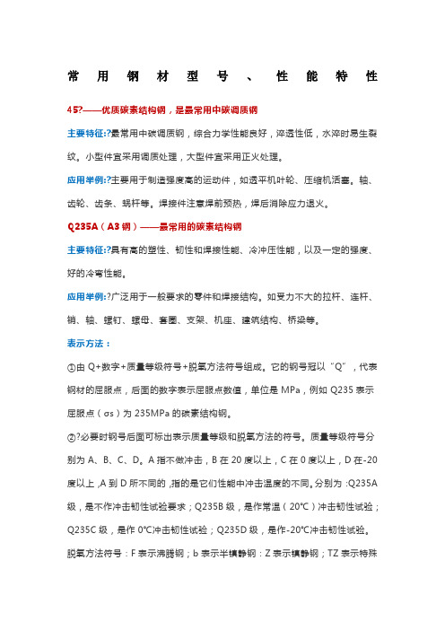 常用钢材型性能特性
