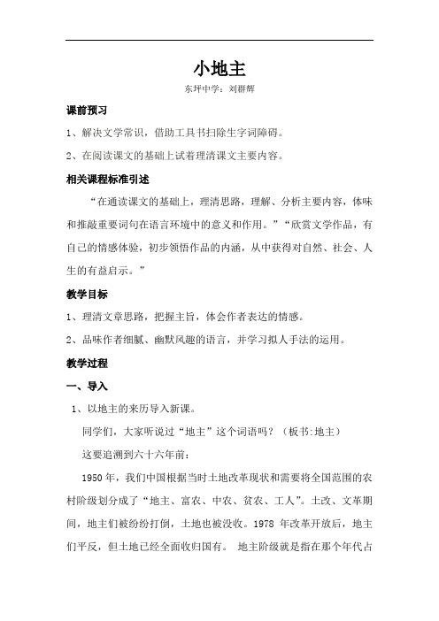 【初中语文】小地主教案 北师大版