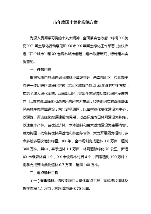 市年度国土绿化实施方案