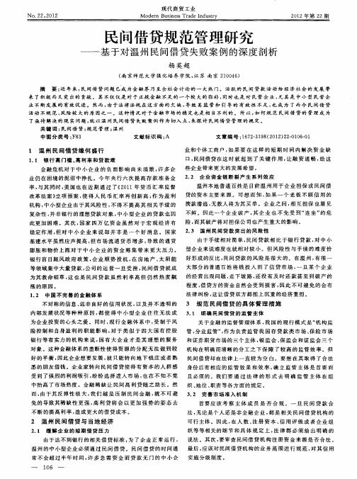 民间借贷规范管理研究——基于对温州民间借贷失败案例的深度剖析