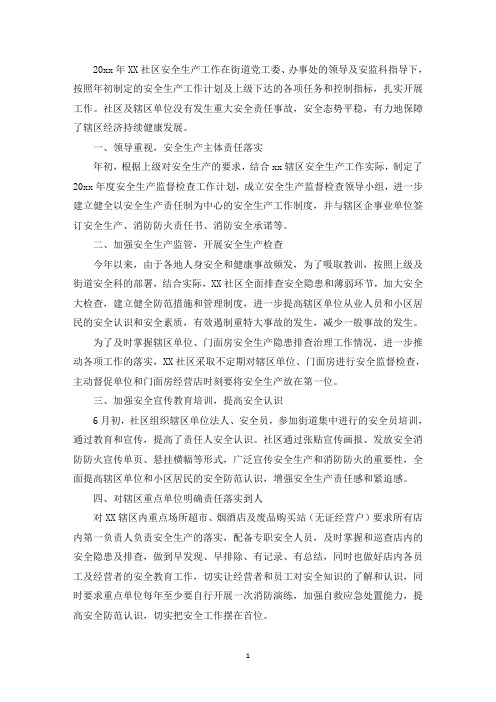 xx社区安全生产工作开展情况汇报三篇(最新)