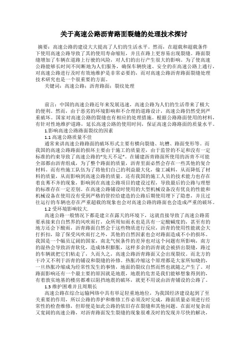 关于高速公路沥青路面裂缝的处理技术探讨