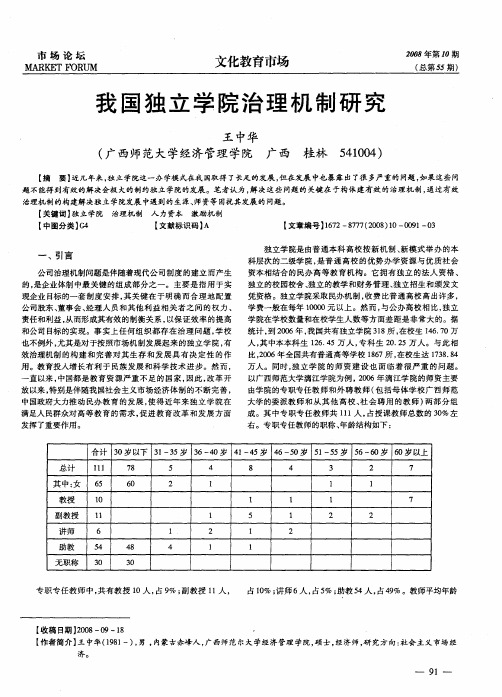 我国独立学院治理机制研究