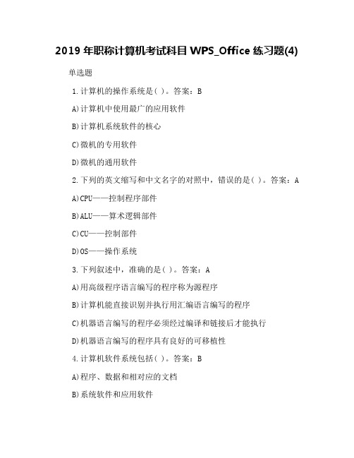 2019年职称计算机考试科目WPS_Office练习题(4)