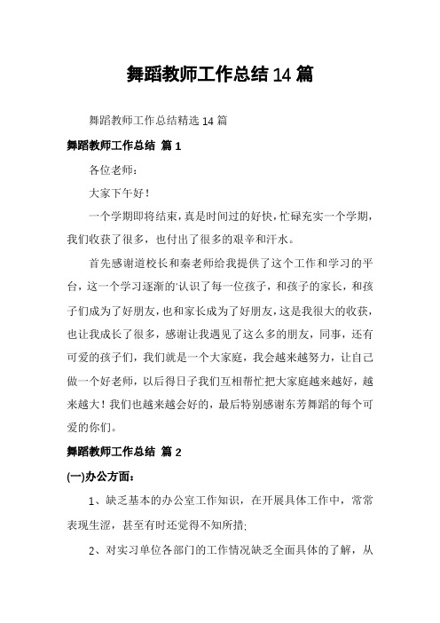 舞蹈教师工作总结14篇