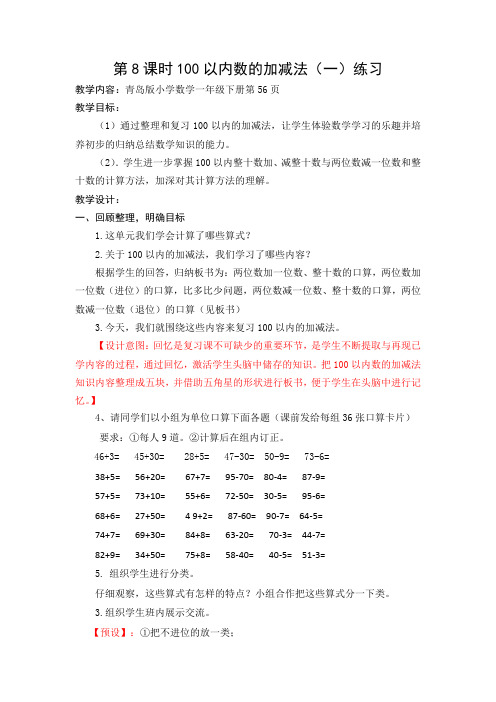 青岛版小学数学一年级下册《100以内的加减法(一)》练习课教案