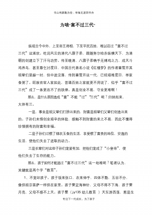 为啥“富不过三代”【推荐下载】